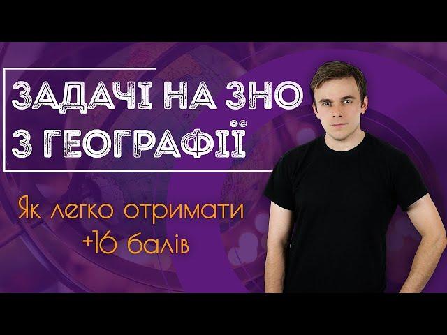 Підготовка до ЗНО з географії: Задачі на географічні координати