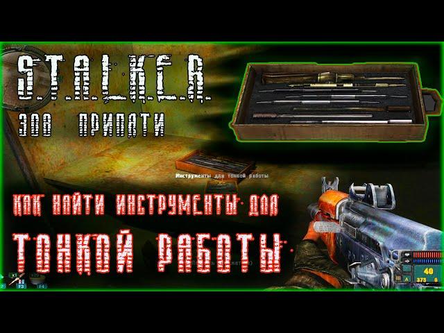 Where to find tools for fine work, the call of Pripyat, how to find tools, stalker.