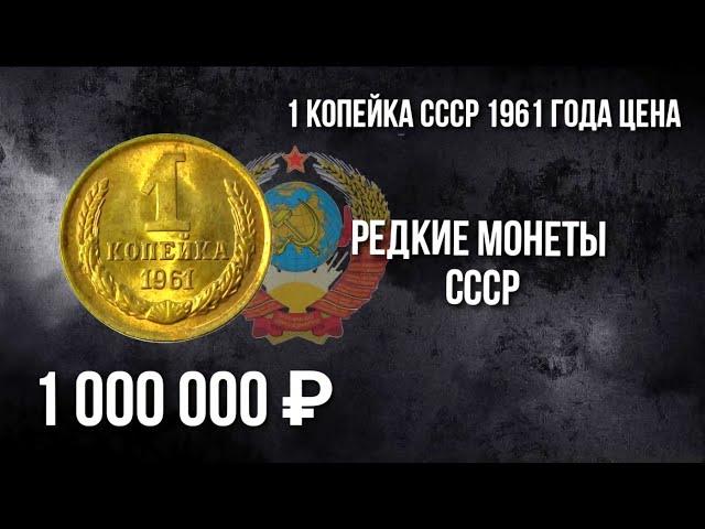 Дорогая разновидность монеты 1 копейка СССР 1961 года. Стоимость монеты. Нумизматика.