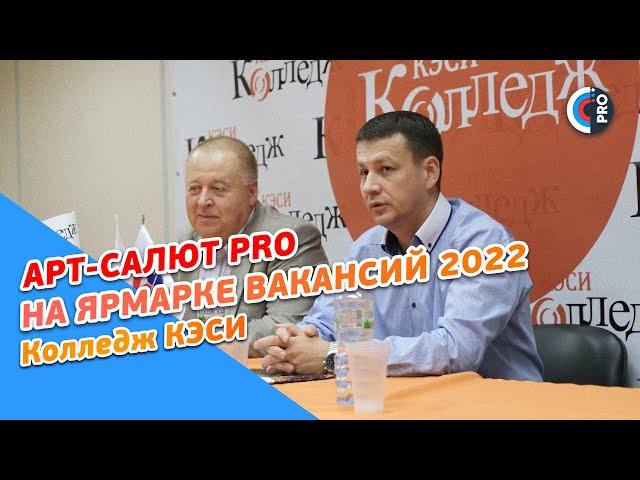 АРТ-САЛЮТ PRO на Ярмарке вакансий 2022. Новые кадры — Новой России