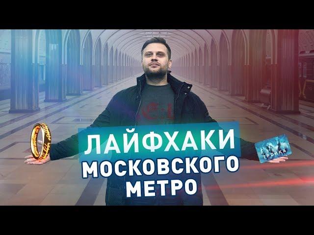 Секреты и лайфхаки московского метро