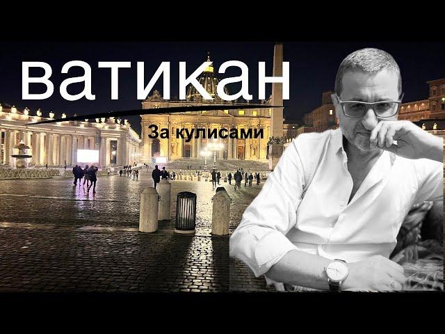 ВАТИКАН. ЗА КУЛИСАМИ...