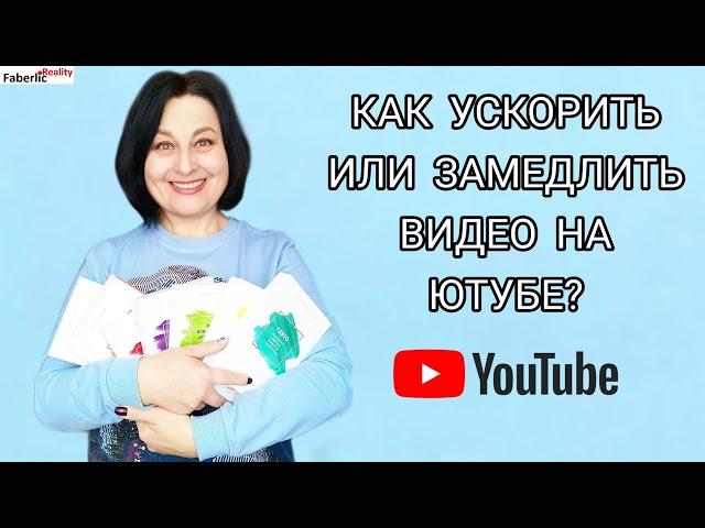 Как ускорить или замедлить видео на Ютубе? Как экономить время на просмотрах? #FaberlicReality