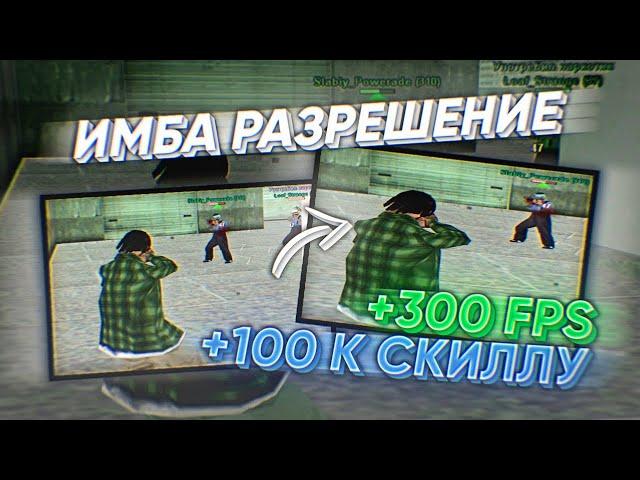 ЛУЧШЕЕ РАЗРЕШЕНИЕ ЭКРАНА ДЛЯ СТРЕЛЬБЫ - GTA SAMP RP Legacy