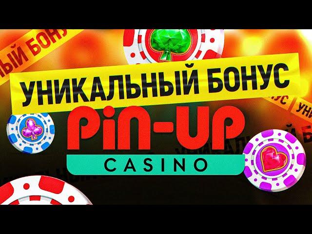 Обзор казино бонуса PIN-UP CASINO - уникальный промокод