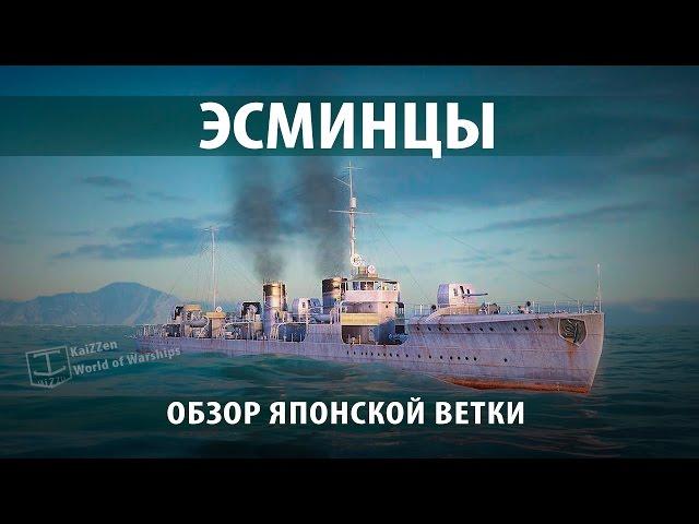 Японские эсминцы World of Warships