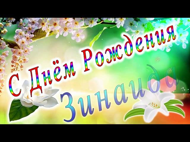 С Днём Рождения Зинаида