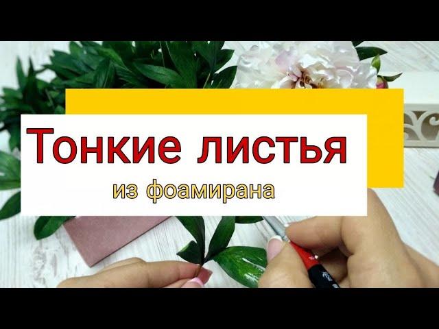 Как сделать Тонкие ЛИСТЬЯ из плотного фоамирана | DIY