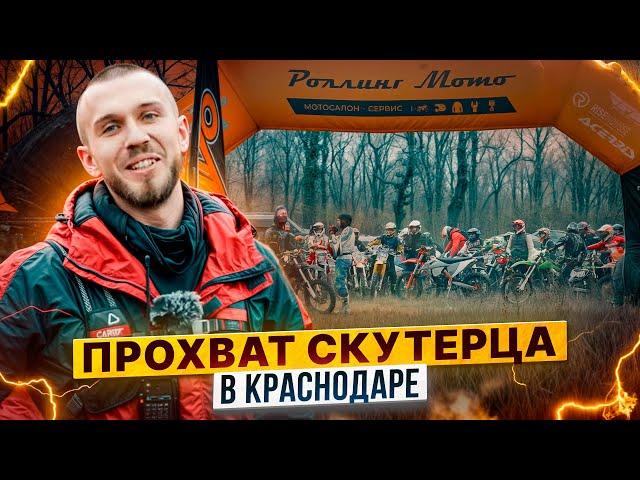 Андрей Скутерец @AndreyScooterets – Как прошел прохват в Краснодаре / Все ли доехали до финиша?