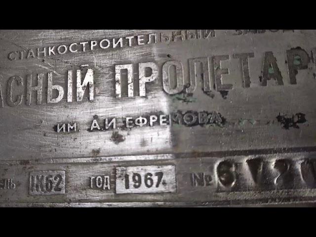 токарный станок красный пролетарий 1к62 1967 г