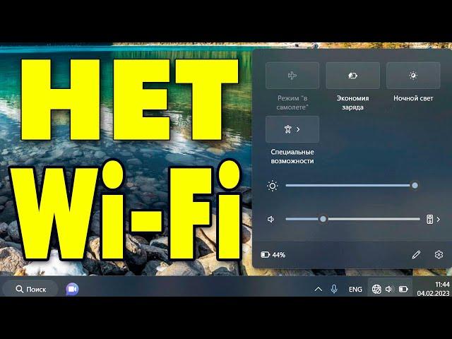 Нет Wi-Fi на ноутбуке.Как включить вай фай.Пропал Wi Fi