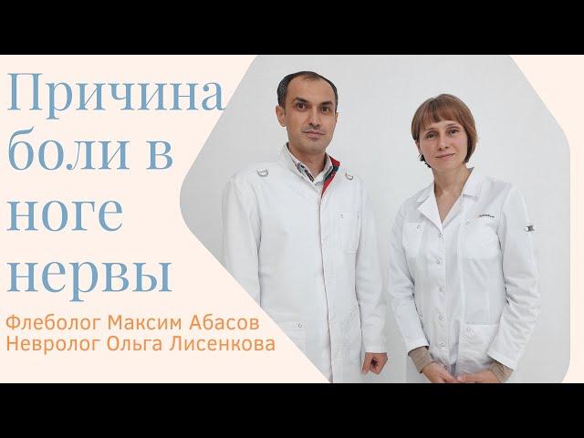 Как понять что боль в ноге связана с нервами. Флеболог Москва