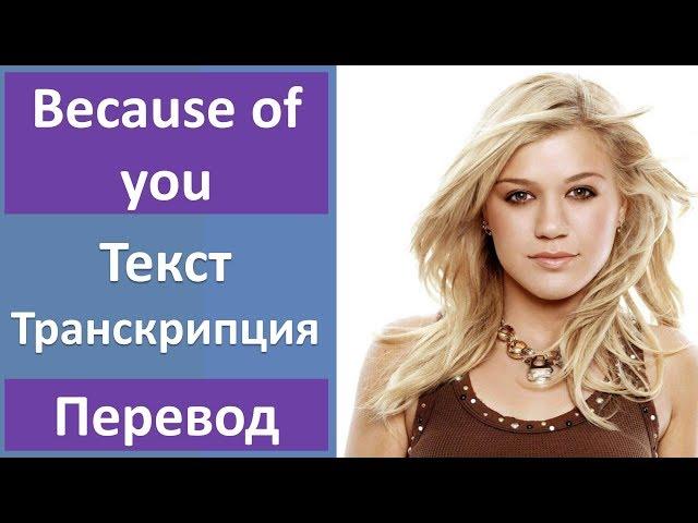 Kelly Clarkson - Because of you (lyrics, transcription)