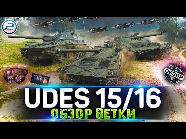 Обзор ветки UDES 15/16 - МАСТЕРА РЕЛЬЕФА  Strv 74,Leo,UDES 14 Alt 5,UDES 16,UDES 15/16  Мир Танков