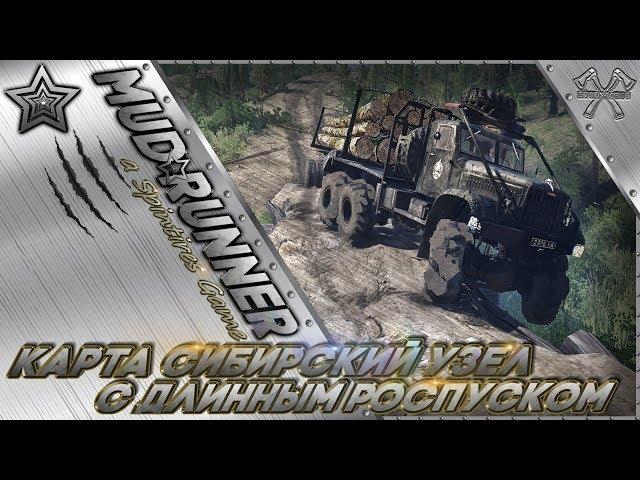 Spintires:MudRunner.Карта Сибирский узел. С длинным роспуском. (СТРИМ)