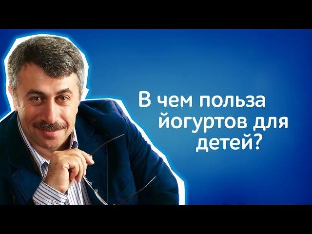 В чем польза йогуртов для детей? - Доктор Комаровский