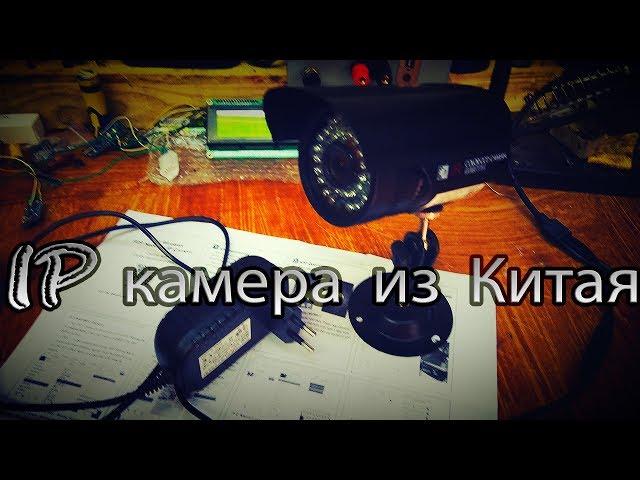 IP камера из Китая