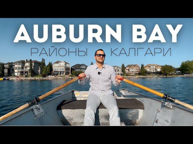 Лучшие Районы Калгари | Auburn Bay