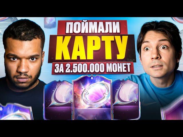 МЫ ПОЙМАЛИ КАРТУ за 2.500.000 МОНЕТ! ОТКРЫЛИ ПАКИ на 30.000 ПОИНТОВ