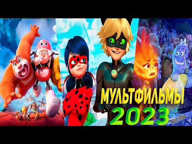 ТОП 12 МУЛЬТФИЛЬМОВ 2023 КОТОРЫЕ УЖЕ ВЫШЛИ!! 🟣 ЧТО ПОСМОТРЕТЬ / МУЛЬТФИЛЬМЫ 2023/ МУЛЬТИКИ🟣