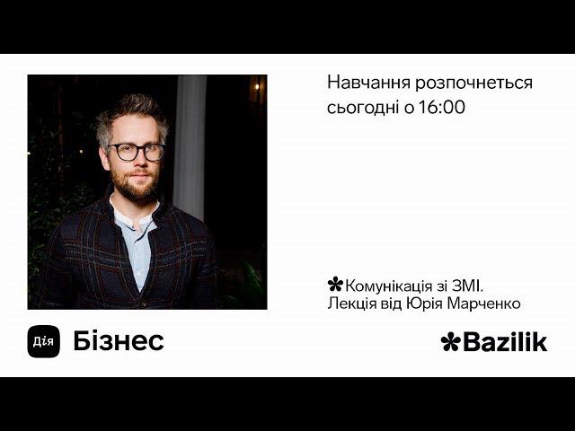 Дія.Бізнес & Bazilik, Лекція 13: Комунікації зі ЗМІ від Юрія Марченко