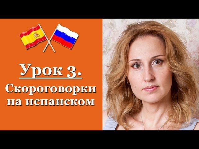 Испанский язык с нуля! Урок 03 - Скороговорки на испанском языке