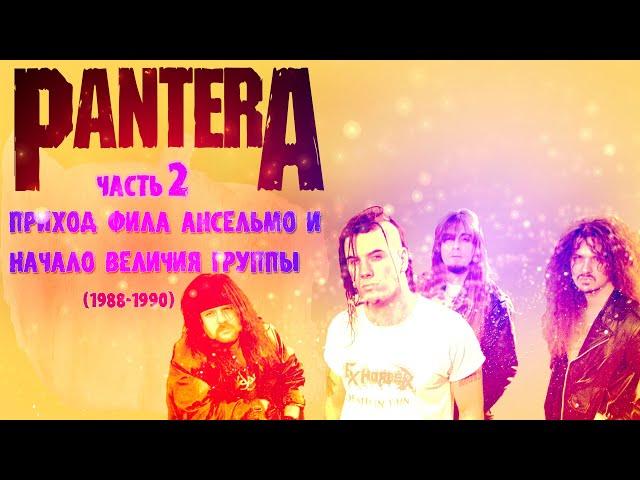 МЕЛОМАНия | Pantera | Часть 2 | Приход Фила Ансельмо и начало величия группы (1988-1990) | история