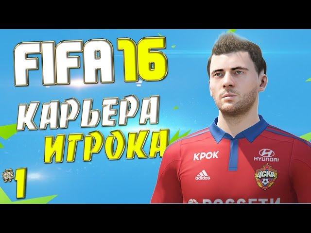 FIFA 16 Карьера за игрока (ЦСКА) - #1 - Как попасть в состав ?