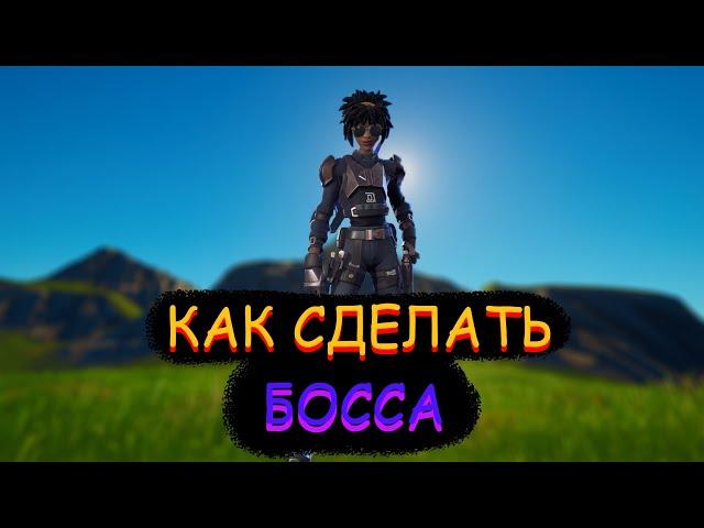 Гайд #71 как сделать босса /Творческий режим фортнайт