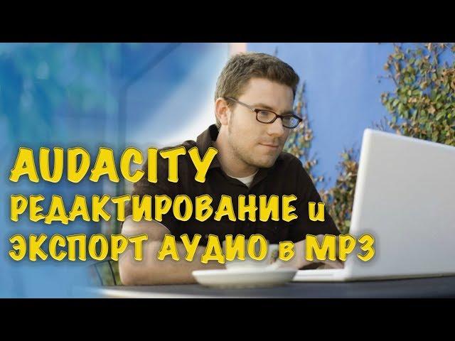 Audacity - editing sound and export to mp3 file