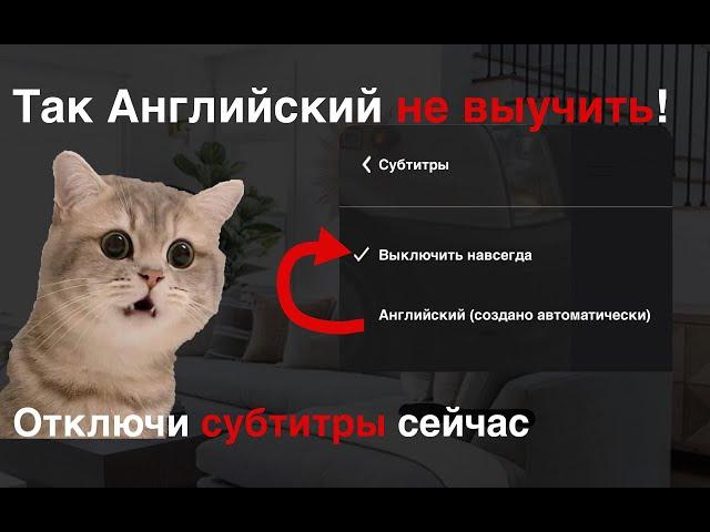 Почему субтитры мешают вашему Английскому? Ошибка, которую делают все