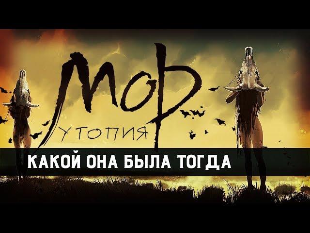 Мор (Утопия). Стоит ли пройти оригинал?