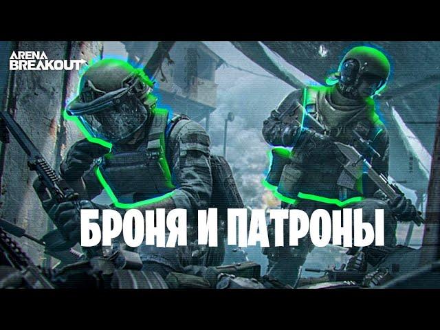 КАКИЕ ПАТРОНЫ И БРОНЮ БРАТЬ В ARENA BREAKOUT | ЛУЧШИЕ ПАТРОНЫ ДЛЯ НОВИЧКА | КАКОЙ КЛАСС БРОНИ БРАТЬ