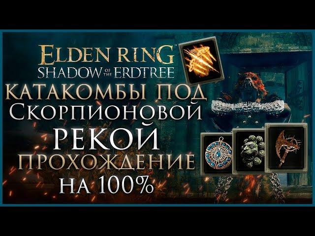 Катакомбы под Скорпионовой рекой Прохождение: Все НПС, Все Боссы,  Все Секреты и Предметы Elden Ring