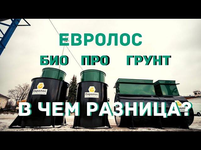 Сравнение септиков Евролос Био, Про и Грунт