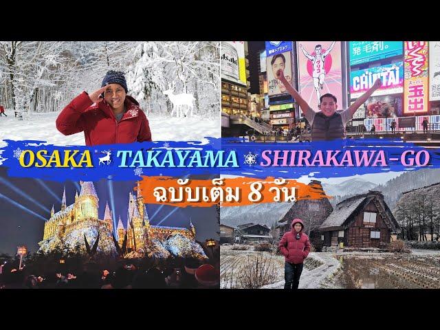 เที่ยวญี่ปุ่น 8วัน ฉบับเต็ม | Osaka Takayama Shirakawa-Go Nagoya | 2019 | NavigaTui