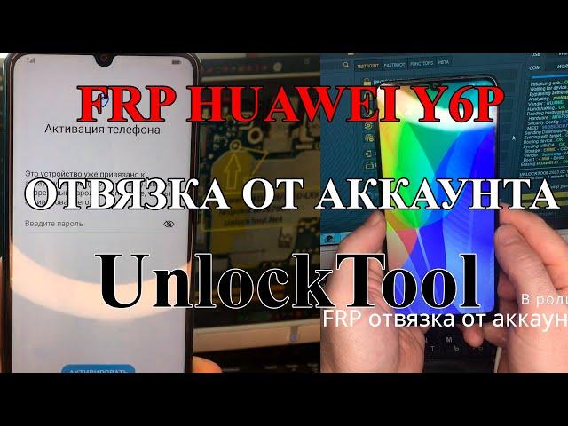 Разблокировка Huawei y6p от frp MED-LX9, аккаунта Huawei ID с помощью UnlockTool. Тестпоинт MED-L29