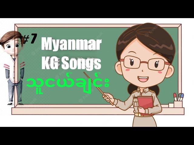 #Myanmar KG Songs | သူငယ်ချင်း | Kid Song | Arshad Techno