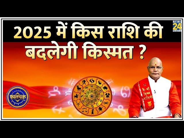 Kaalchakra: 2025 में किस राशि की बदलेगी किस्मत ? Pt. Suresh Pandey से जानिए 12 राशियों की भविष्यवाणी