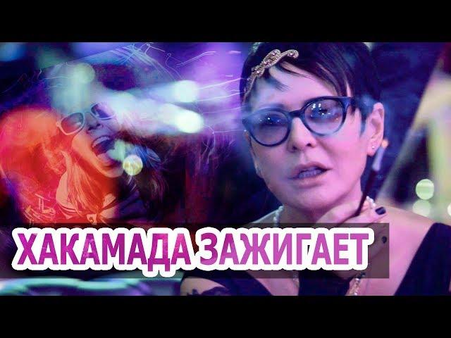 ХАКАМАДА ЗАЖИГАЕТ !  Ирина ХАКАМАДА опубликовала ЗАЖИГАТЕЛЬНЫЙ ТАНЕЦ