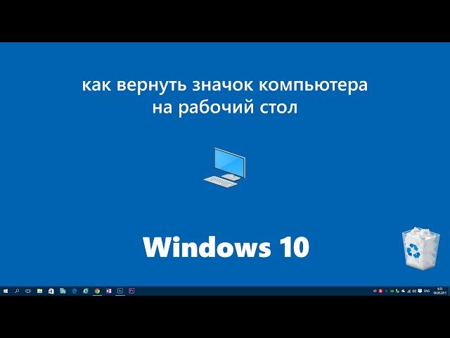 Как включить значок компьютера на рабочем столе Windows 10