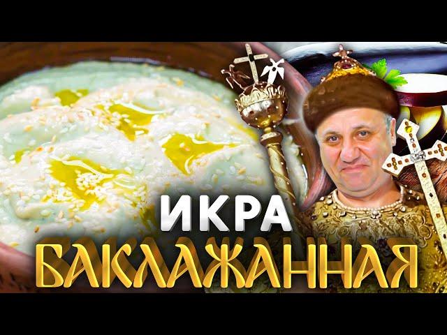 Моя Любимая БАКЛАЖАННАЯ ИКРА! Просто попробуйте, вы будете в шоке! Быстрый РЕЦЕПТ от Ильи Лазерсона