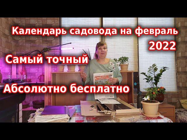 Лунный календарь садовода огородника на 2022 февраль