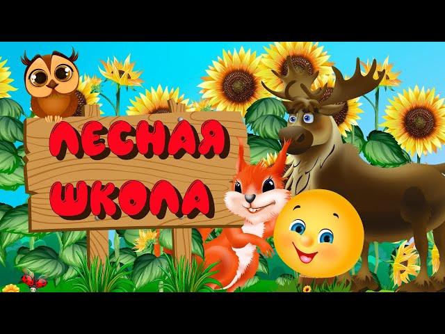 Колобок  - Лесная школа