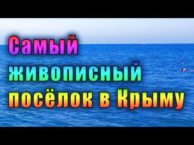 Самый красивый поселок на Южном Берегу Крыма. Новая набережная в Симеизе и пляж под Дивой.