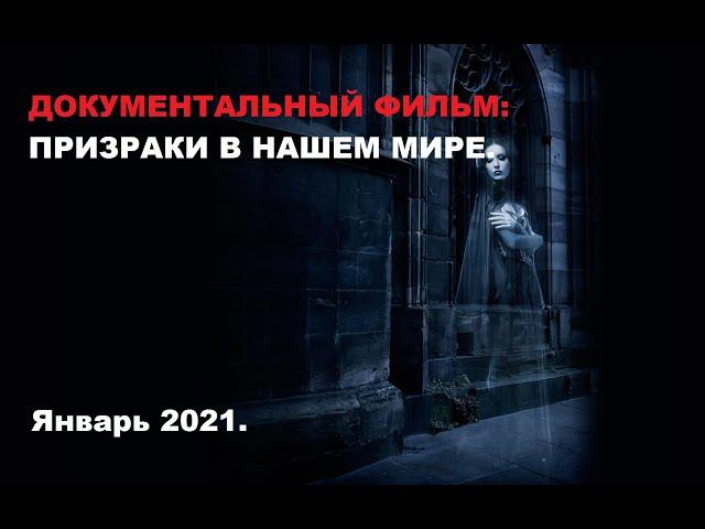 Документальный фильм. Призраки. Январь 2021.