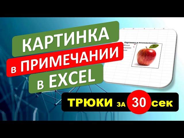Вставка Картинки или Фото в примечание в Excel. #Трюк за 30 секунд