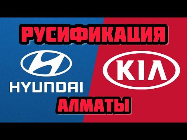 Русификация Корейских авто Алматы делаем все автомобили Kia Hyundai