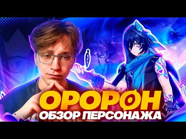 Новая деталька для ТАЙЗЕРА | Первый взгляд Глина на Оророна (Genshin Impact)