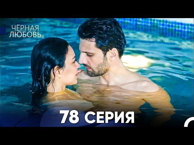 Черная Любовь 78 Серия (Русский Дубляж) - FULL HD